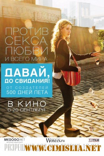 Давай, до свидания! / Lola Versus [2012 / HDRip | Лицензия]