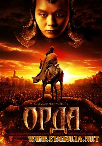 Орда [2012 / BDRip | Лицензия]