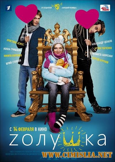 Zолушка [2012 / HDRip | Лицензия]