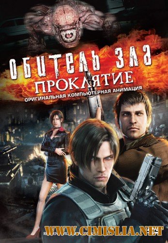 Обитель зла: Проклятие / Resident Evil: Damnation / Biohazard: Damnation [2012 / HDRip | Лицензия]