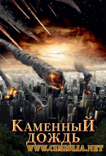 Каменный дождь / Fall of Hyperion [2008 / DVDRip | Лицензия]