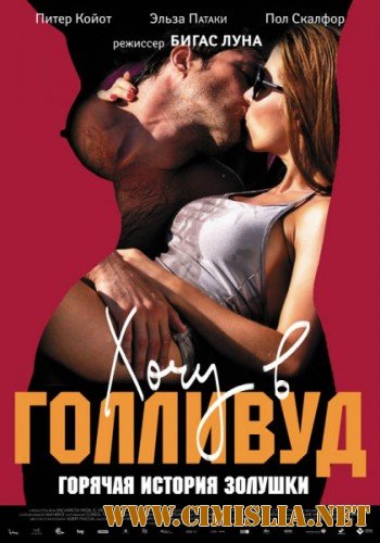 Хочу в Голливуд / Di Di Hollywood [2010 / DVDRip | Лицензия]