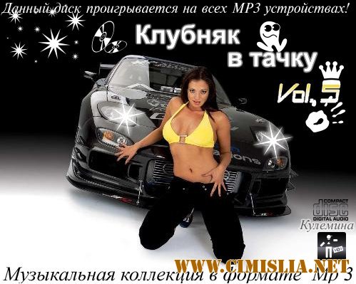 Клубняк в Тачку Vol. 5 [2012 / MP3 / 320 kb]