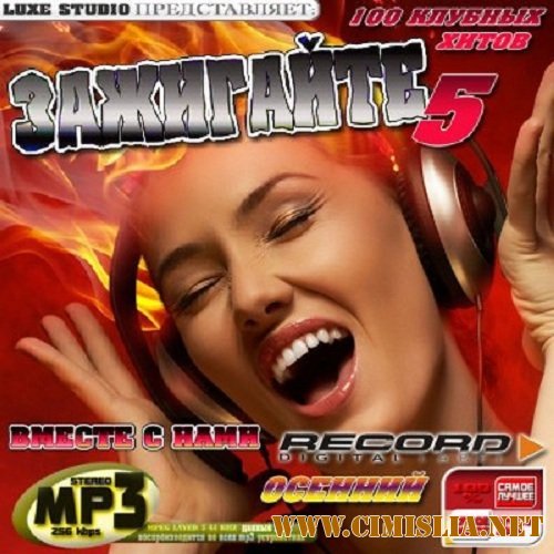 Зажигайте вместе с нами: Радио Record 5 50/50 [2012 / MP3 / 320 kb]