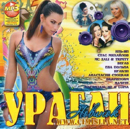 Ураган Новинок [2012 / MP3 / 128 kb]