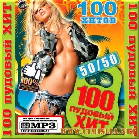 100 пудовый хит. Выпуск 50/50 [2012 / MP3 / 256 kb]