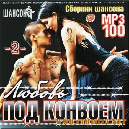 Любовь под конвоем. Версия 2 [2012 / MP3 / 256 kb]