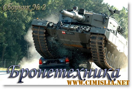 Обои для Рабочего стола - Бронетехника 2 [2012]