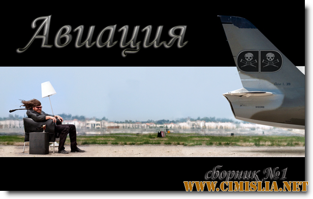 Обои для Рабочего стола - Авиация [2012]