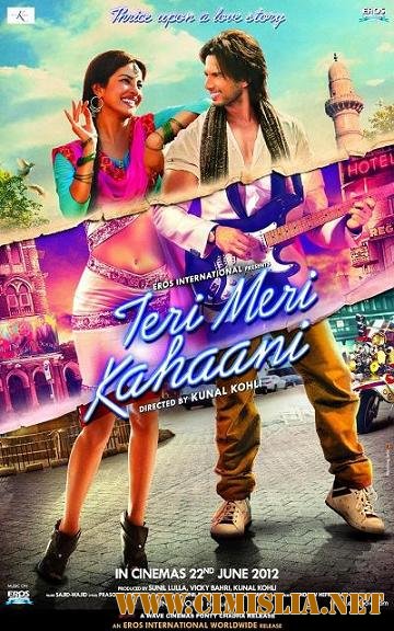 Твоя-моя история (Наши истории любви) / Teri Meri Kahaani / &#2340;&#2375;&#2352;&#2368; &#2350;&#2375;&#2352;&#2368; &#2325;&#2361;&#2366;&#2344;&#2368; [2012 / DVDRip]