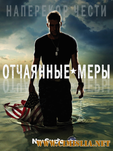 Отчаянные меры / Last Resort [Season 1,episodes 01-13 of 13] [2012 / WEB-DLRip]