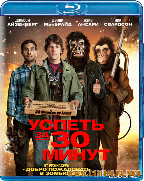 Успеть за 30 минут / 30 Minutes or Less [2011 / BDRip]