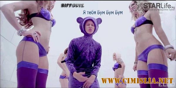 Biffguyz feat Bovie & Rox - Я тебя Бум Бум Бум [2012 / WEBRip]