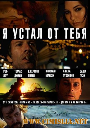 Я устал от тебя / I Melt with You [2011 / HDRip | Лицензия]