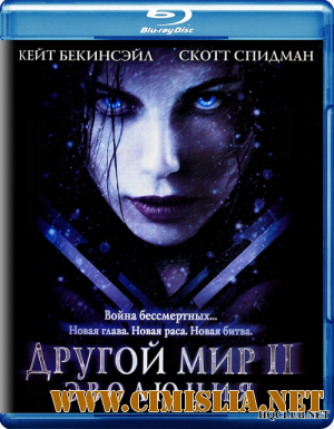 Другой мир 2: Эволюция / Underworld: Evolution [2006 / BDRip]