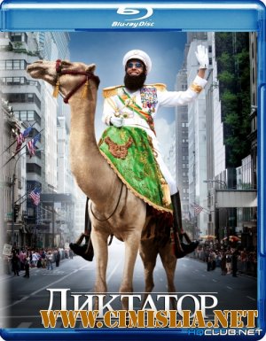 Диктатор / The Dictator [2012 / BDRip]