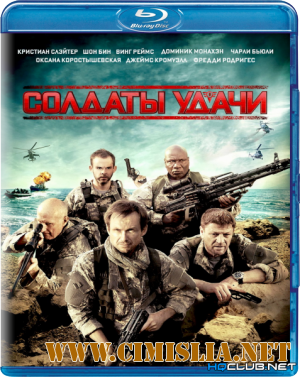 Солдаты удачи / Soldiers of Fortune [2012 / BDRip]
