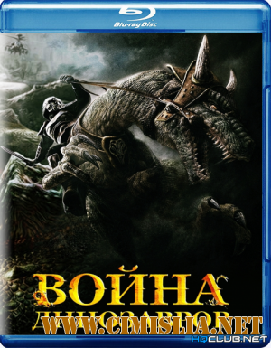 Война динозавров / D-War [2007 / BDRip]