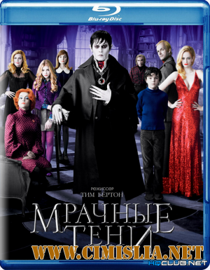 Мрачные тени / Dark Shadows [2012 / BDRip]