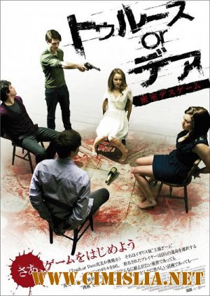 Играй до смерти / Truth or Dare [2011 / HDRip | Лицензия]