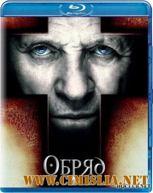 Обряд / The Rite [2011 / BDRip]