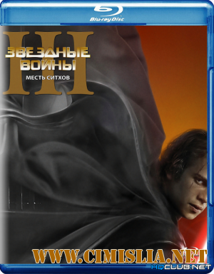 Звездные войны: Эпизод 3 - Месть Ситхов / Star Wars: Episode III - Revenge of the Sith [2005 / BDRip]