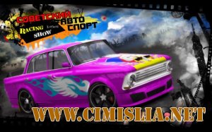 Советский Автоспорт Racing Show [L] [2010 / RUS]