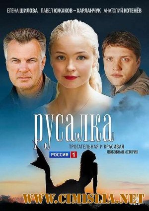 Русалка [01-04 из 04] [2012 / SATRip]