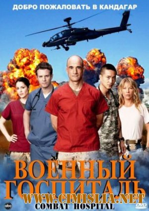 Военный госпиталь / Combat Hospital [Сезон: 1, Серии: 1-13 из 13] [2011 / DVDRip]