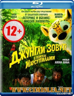 Джунгли зовут! В поисках Марсупилами / Sur la piste du Marsupilami [2012 / BDRip]