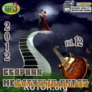 Сборник медленных хитов Vol.12 [2012 / MP3 / 320 kb]