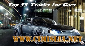 Top 55 Tracks for Cars Vol.12 [2012 / MP3 / 320 kb]