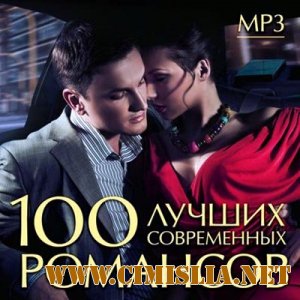 100 Лучших Современных Романсов [2012 / MP3 / 320 kb]