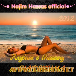 Самая Свежая Клубная Музыка Осени 2012 [2012 / MP3 / 320 kb]