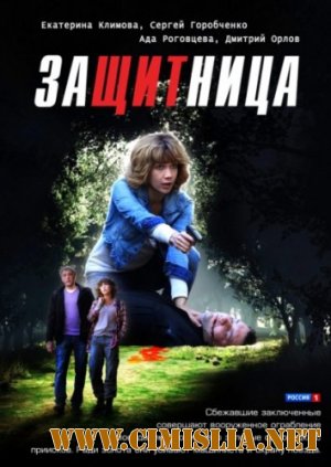 Защитница [01-08 из 08] [2012 / SATRip]