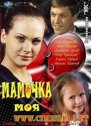 Мамочка моя [01-04 из 04] [2012 / SATRip]