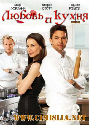 Любовь и кухня / Love's Kitchen [2011 / DVDRip | Лицензия]