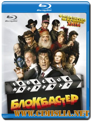 Блокбастер 3D / Box Office 3D [2011 / HDRip | Лицензия]
