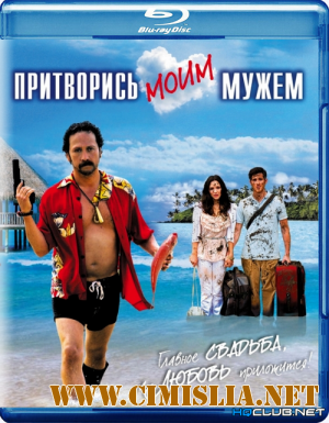 Притворись моим мужем / You May Not Kiss the Bride [2011 / BDRip]