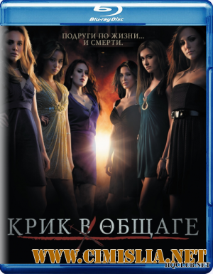 Крик в общаге / Sorority Row [2009 / BDRip]
