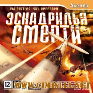 Эскадрилья смерти / Air Battles: Sky Defender [L] [2012 / RUS]