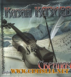 Казан Казиев (Седой) - Скрипач [2008 / MP3 / 320 kb]