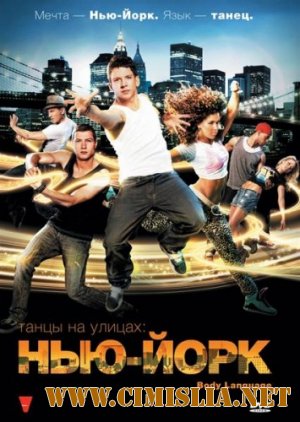Танцы на улицах: Нью-Йорк / Body Language [2011 / DVDRip | Лицензия]