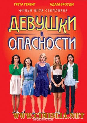 Девушки в опасности / Damsels in Distress [2011 / HDRip | Лицензия]
