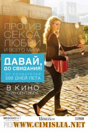 Давай, до свидания! / Lola Versus [2012 / HDRip | Лицензия]