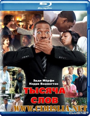Тысяча слов / A Thousand Words [2012 / BDRip]