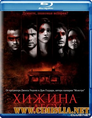 Хижина в лесу / The Cabin in the Woods [2012 / BDRip]