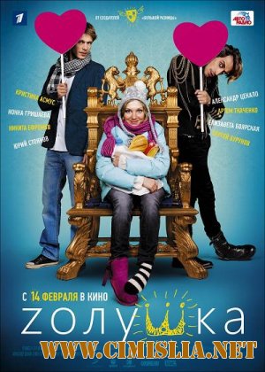 Zолушка [2012 / HDRip | Лицензия]