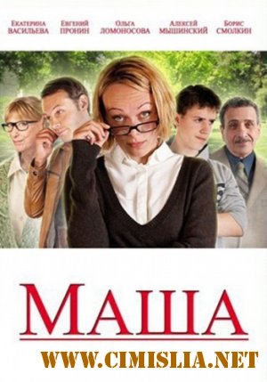 Маша [2012 / DVDRip | Лицензия]