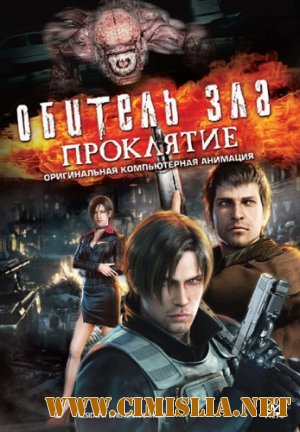Обитель зла: Проклятие / Resident Evil: Damnation / Biohazard: Damnation [2012 / HDRip | Лицензия]